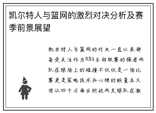 凯尔特人与篮网的激烈对决分析及赛季前景展望