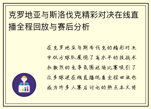 克罗地亚与斯洛伐克精彩对决在线直播全程回放与赛后分析