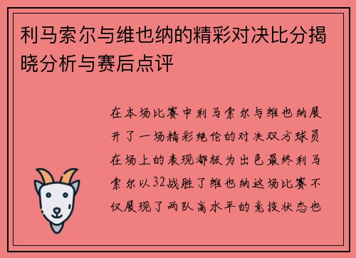利马索尔与维也纳的精彩对决比分揭晓分析与赛后点评