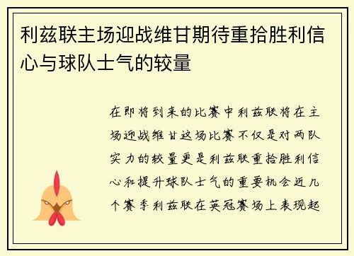 利兹联主场迎战维甘期待重拾胜利信心与球队士气的较量