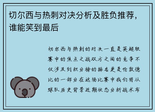 切尔西与热刺对决分析及胜负推荐，谁能笑到最后
