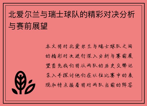 北爱尔兰与瑞士球队的精彩对决分析与赛前展望