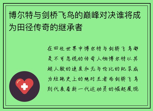 博尔特与剑桥飞鸟的巅峰对决谁将成为田径传奇的继承者
