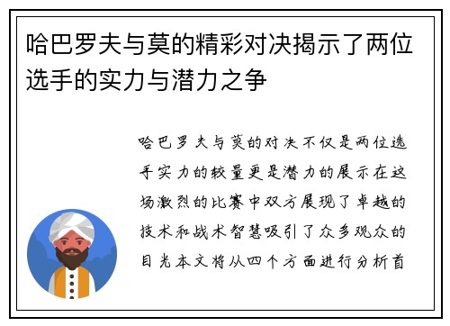 哈巴罗夫与莫的精彩对决揭示了两位选手的实力与潜力之争