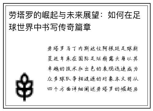 劳塔罗的崛起与未来展望：如何在足球世界中书写传奇篇章