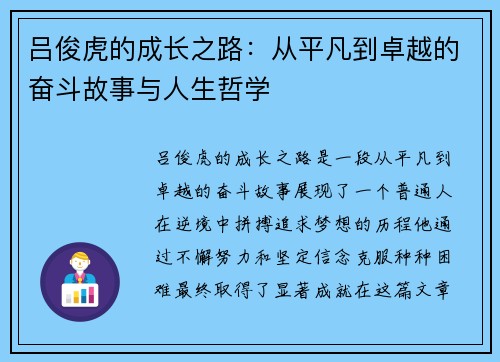 吕俊虎的成长之路：从平凡到卓越的奋斗故事与人生哲学
