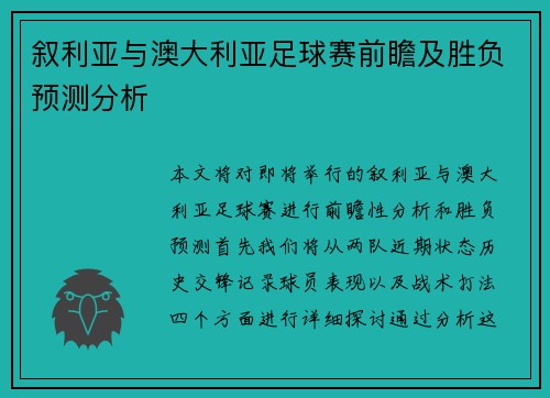 叙利亚与澳大利亚足球赛前瞻及胜负预测分析