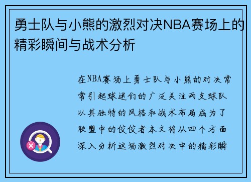 勇士队与小熊的激烈对决NBA赛场上的精彩瞬间与战术分析
