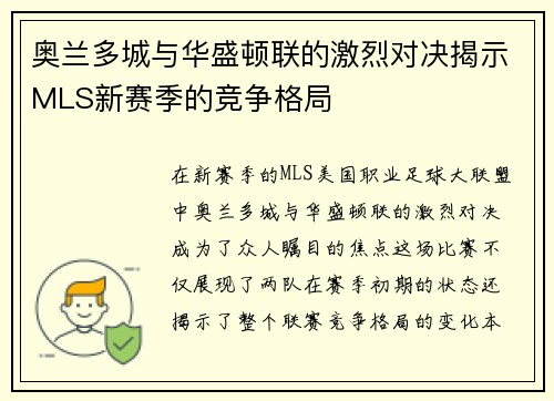 奥兰多城与华盛顿联的激烈对决揭示MLS新赛季的竞争格局