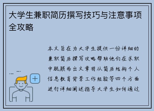 大学生兼职简历撰写技巧与注意事项全攻略