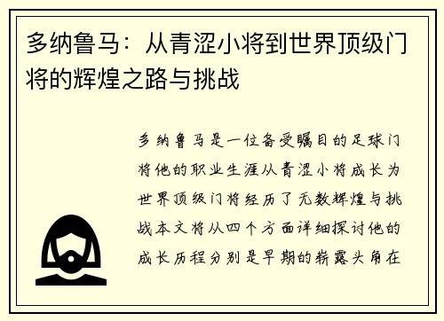 多纳鲁马：从青涩小将到世界顶级门将的辉煌之路与挑战