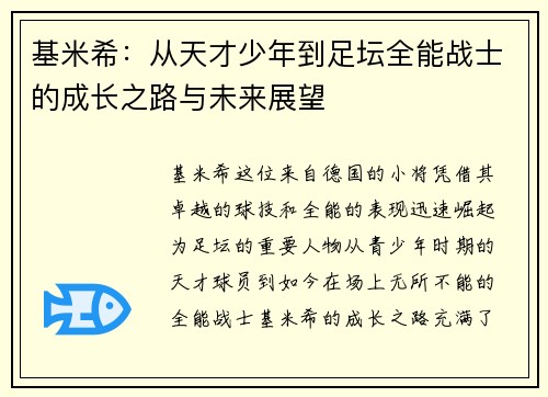 基米希：从天才少年到足坛全能战士的成长之路与未来展望