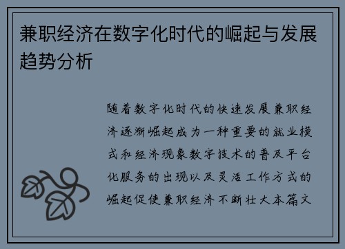 兼职经济在数字化时代的崛起与发展趋势分析