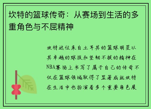 坎特的篮球传奇：从赛场到生活的多重角色与不屈精神