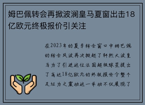 姆巴佩转会再掀波澜皇马夏窗出击18亿欧元终极报价引关注