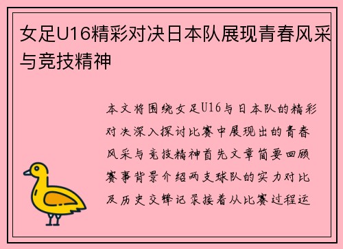 女足U16精彩对决日本队展现青春风采与竞技精神