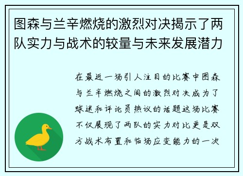 图森与兰辛燃烧的激烈对决揭示了两队实力与战术的较量与未来发展潜力