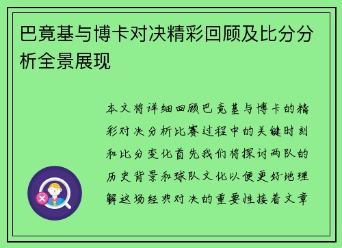巴竟基与博卡对决精彩回顾及比分分析全景展现