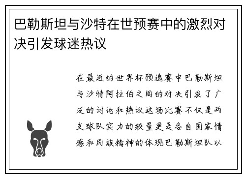巴勒斯坦与沙特在世预赛中的激烈对决引发球迷热议