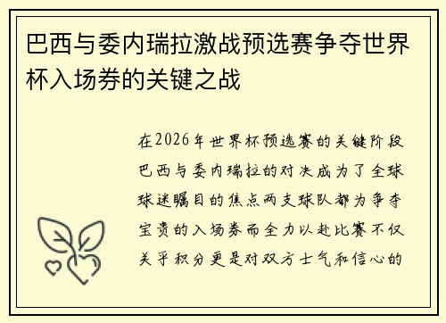 巴西与委内瑞拉激战预选赛争夺世界杯入场券的关键之战