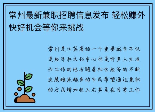 常州最新兼职招聘信息发布 轻松赚外快好机会等你来挑战