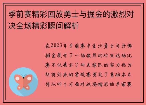 季前赛精彩回放勇士与掘金的激烈对决全场精彩瞬间解析
