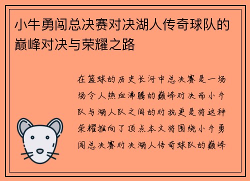 小牛勇闯总决赛对决湖人传奇球队的巅峰对决与荣耀之路