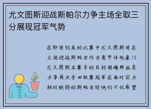 尤文图斯迎战斯帕尔力争主场全取三分展现冠军气势