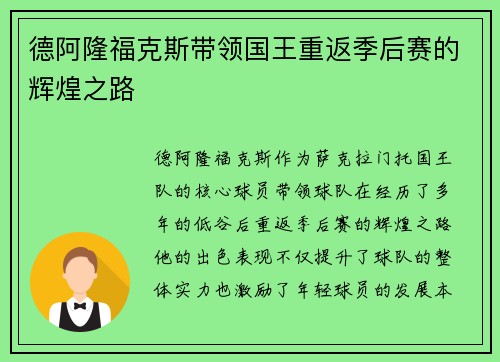 德阿隆福克斯带领国王重返季后赛的辉煌之路