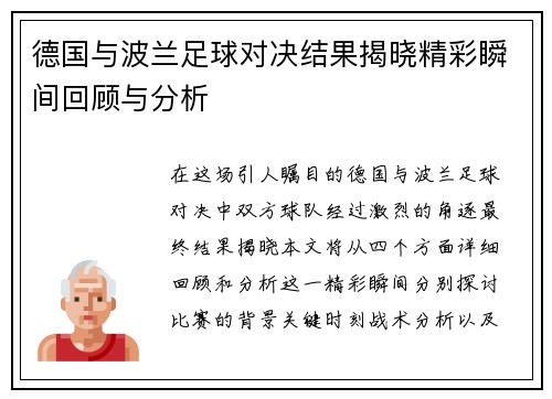 德国与波兰足球对决结果揭晓精彩瞬间回顾与分析