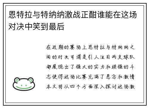恩特拉与特纳纳激战正酣谁能在这场对决中笑到最后