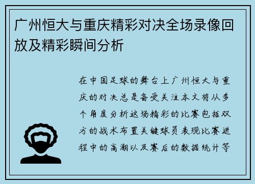 广州恒大与重庆精彩对决全场录像回放及精彩瞬间分析