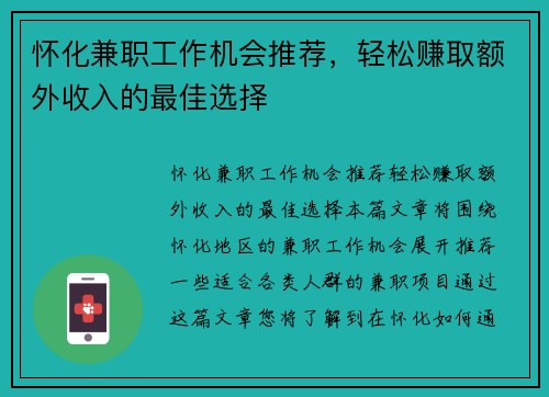 怀化兼职工作机会推荐，轻松赚取额外收入的最佳选择