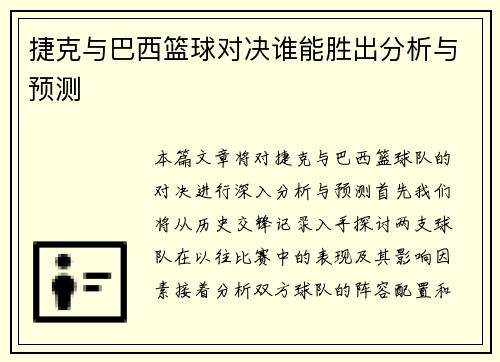 捷克与巴西篮球对决谁能胜出分析与预测