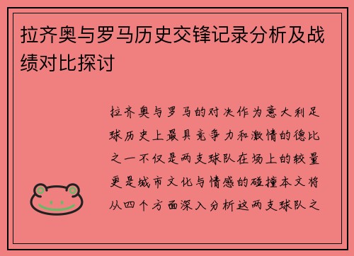 拉齐奥与罗马历史交锋记录分析及战绩对比探讨