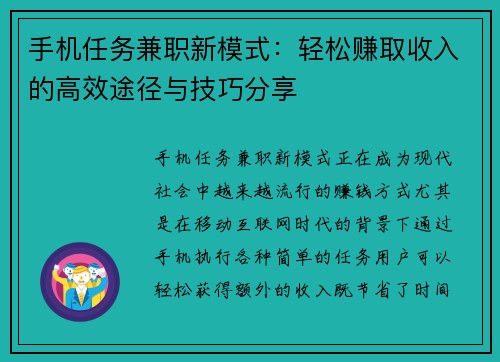 手机任务兼职新模式：轻松赚取收入的高效途径与技巧分享