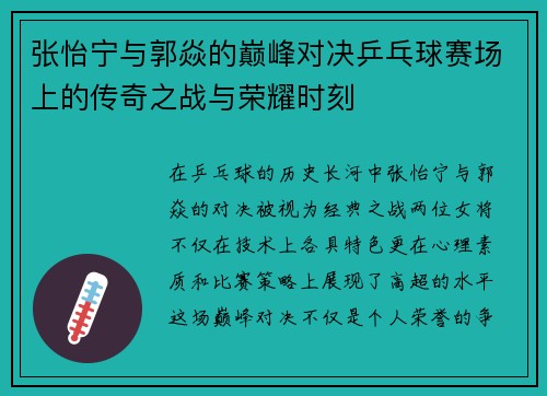 张怡宁与郭焱的巅峰对决乒乓球赛场上的传奇之战与荣耀时刻