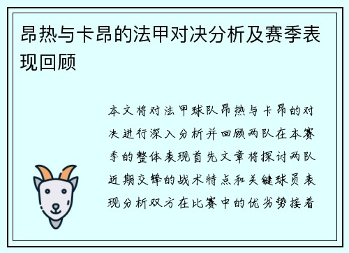 昂热与卡昂的法甲对决分析及赛季表现回顾