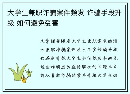大学生兼职诈骗案件频发 诈骗手段升级 如何避免受害