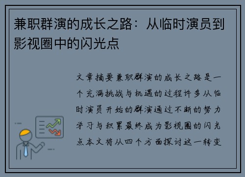 兼职群演的成长之路：从临时演员到影视圈中的闪光点