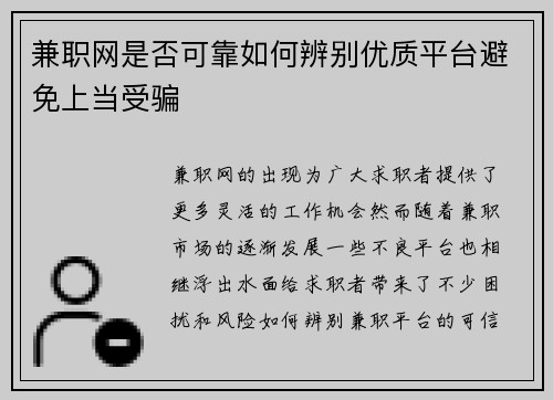 兼职网是否可靠如何辨别优质平台避免上当受骗