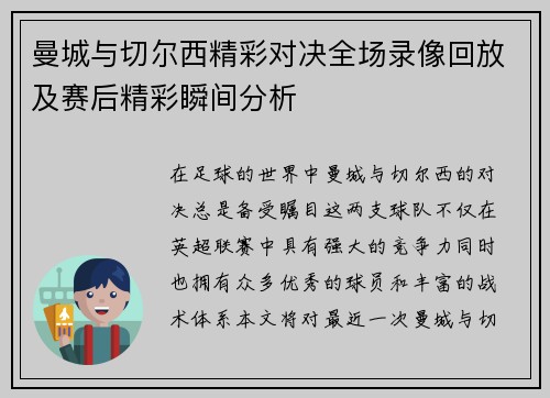 曼城与切尔西精彩对决全场录像回放及赛后精彩瞬间分析