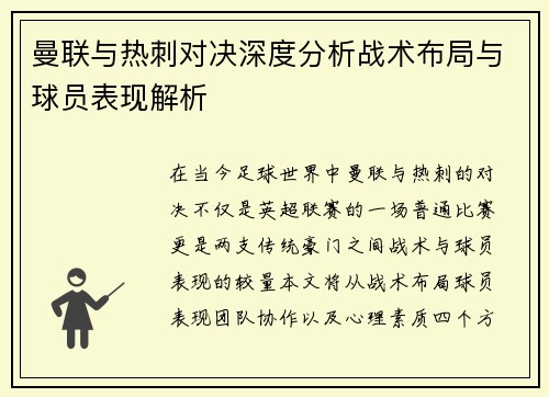 曼联与热刺对决深度分析战术布局与球员表现解析