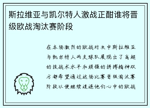 斯拉维亚与凯尔特人激战正酣谁将晋级欧战淘汰赛阶段