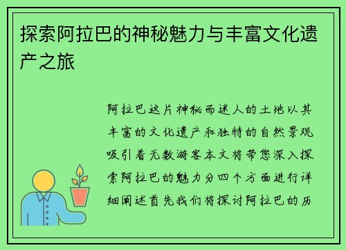 探索阿拉巴的神秘魅力与丰富文化遗产之旅
