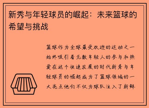 新秀与年轻球员的崛起：未来篮球的希望与挑战