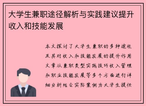 大学生兼职途径解析与实践建议提升收入和技能发展