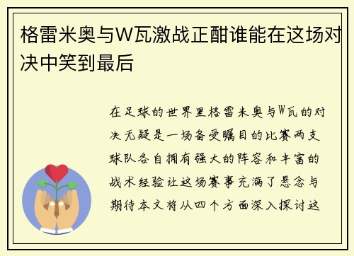 格雷米奥与W瓦激战正酣谁能在这场对决中笑到最后