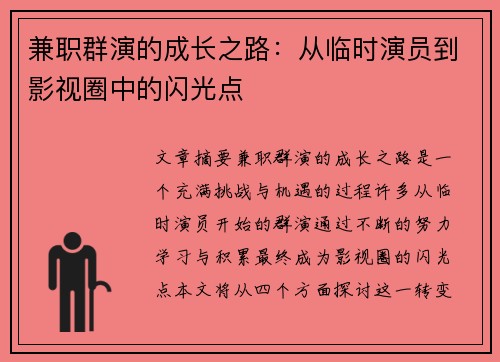 兼职群演的成长之路：从临时演员到影视圈中的闪光点