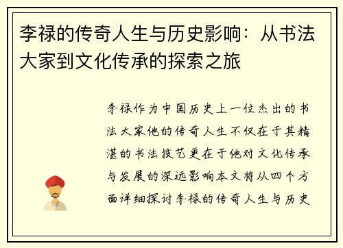 李禄的传奇人生与历史影响：从书法大家到文化传承的探索之旅